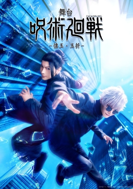 『舞台「呪術廻戦」-懐玉・玉折-』公演情報が一挙解禁！　キャスト＆キャラクタービジュアルが公開｜8月22日より東京にて上演開始-1