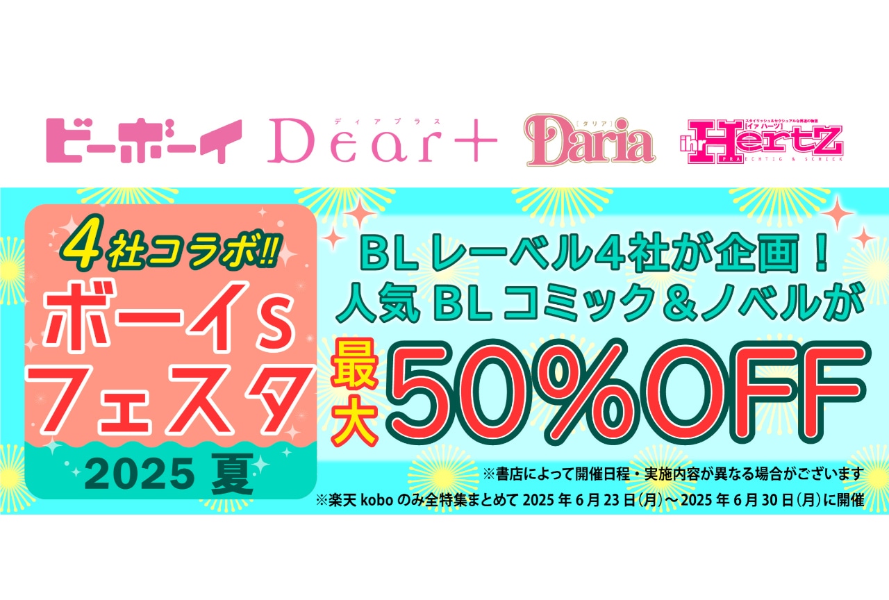 4社コラボ ボーイs フェスタ 2025 夏」が5/30～開催