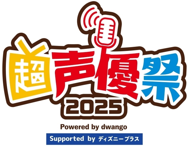 「ディズニーっコらぢお 超会議出張版＠超声優祭2025」公式レポートが到着！　置鮎龍太郎さん、竹達彩奈さん、小松未可子さん、森川智之さんら登壇