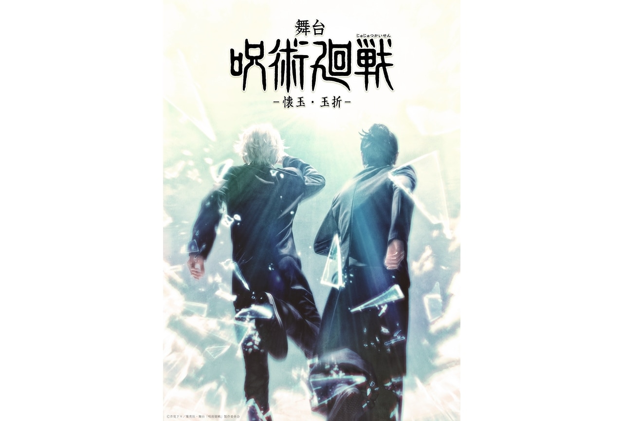 舞台「呪術廻戦」-懐玉・玉折- 上演決定！三浦涼介・藤田玲が出演