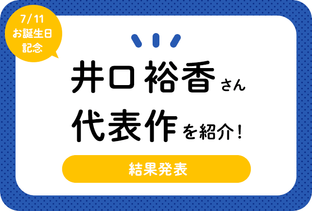声優・井口裕香さん、アニメキャラクター代表作まとめ（2025年版）