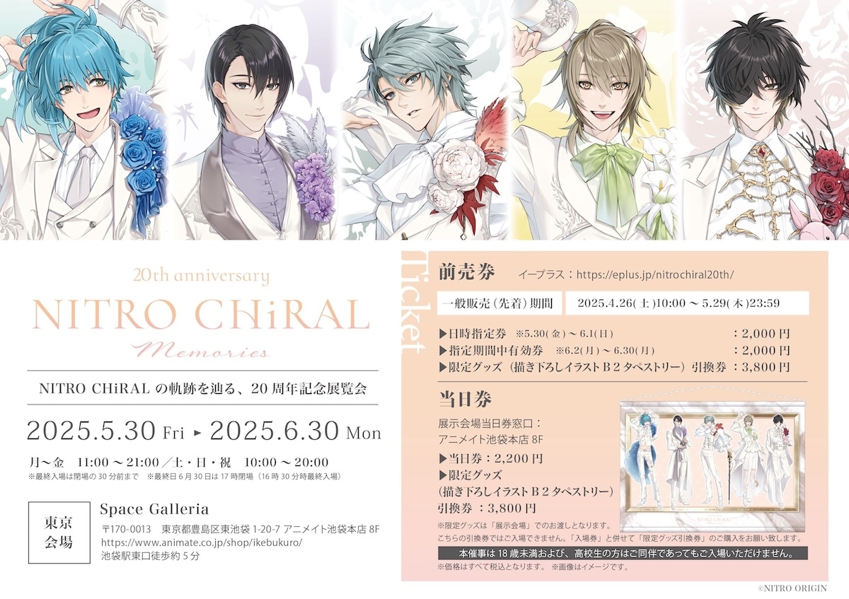 展覧会「20th anniversary NITRO CHiRAL Memories」開催直前特報