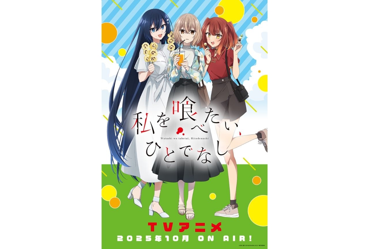 TVアニメ『私を喰べたい、ひとでなし』私服ビジュアル解禁