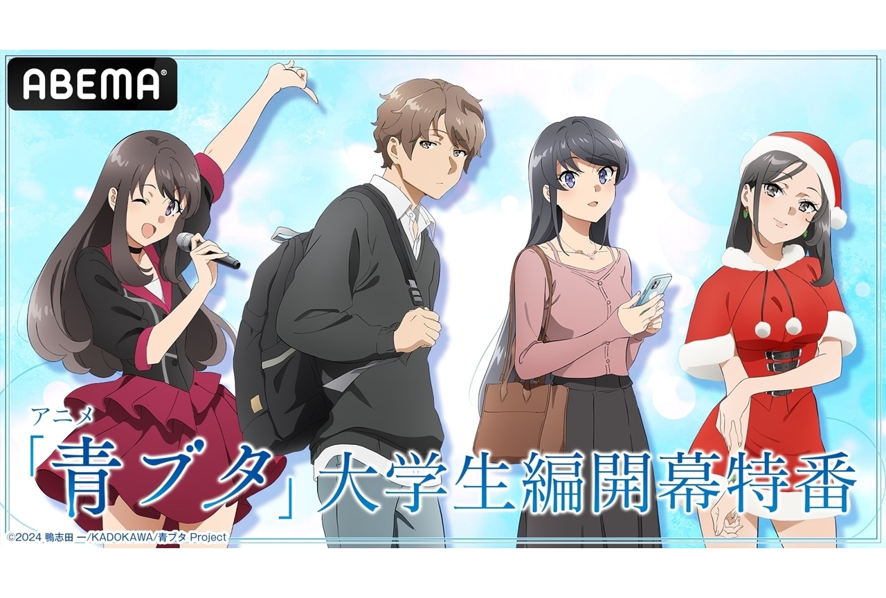 『アニメ「青ブタ」大学生編開幕特番』ABEMAで無料生放送決定！