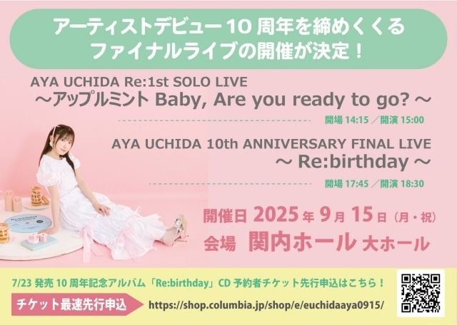内田彩さんのアーティストデビュー10周年記念アルバム「Re:birthday」ジャケット写真公開！