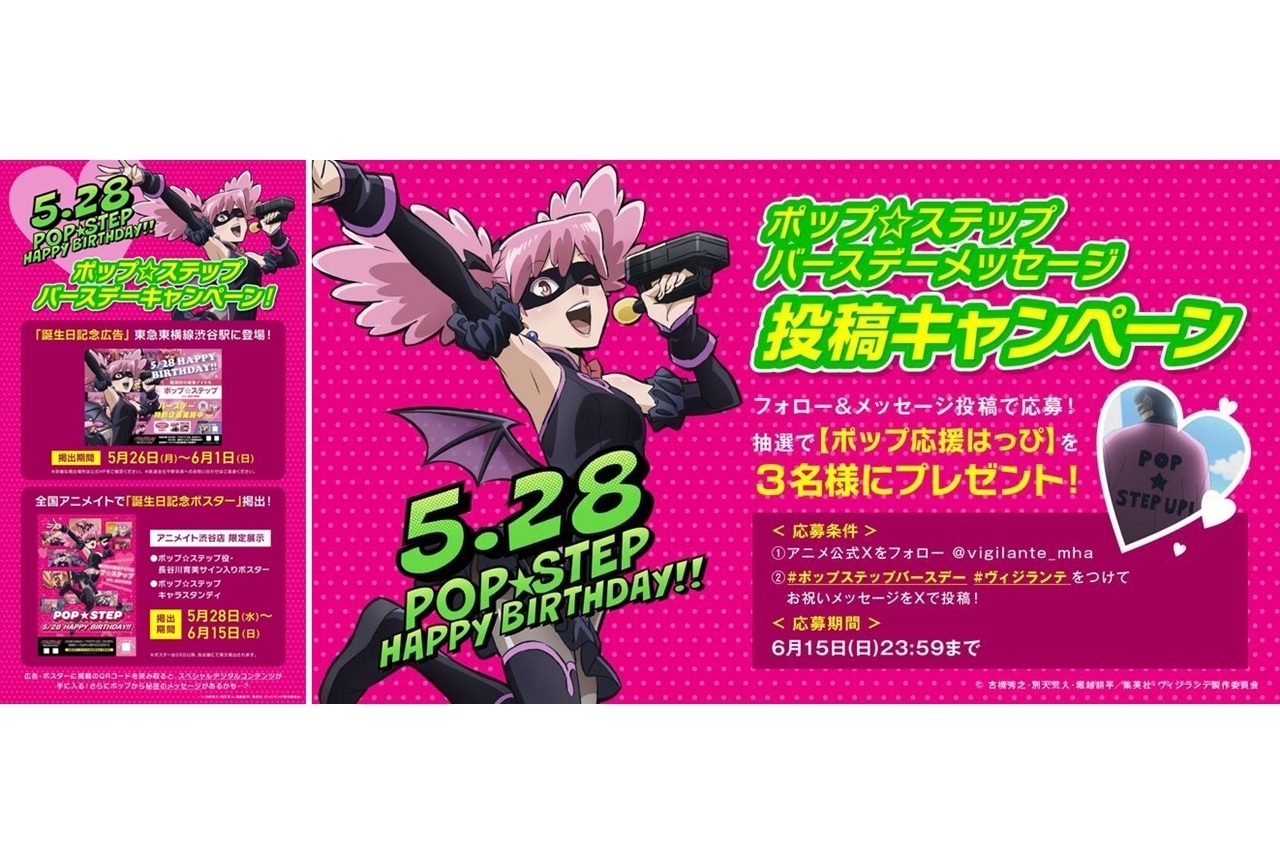 『ヴィジランテ』ポップ☆ステップバースデーキャンペーン実施決定！