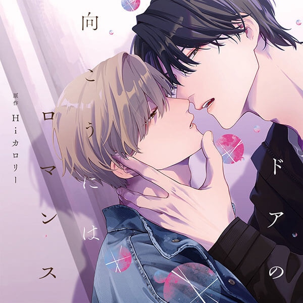 BLCD『ないまぜな熱情』（出演声優：佐藤元 小松昌平 他）が「ポケットドラマCD」にて配信開始！　記念に『先輩、ナカみせて』30%OFFセールも実施！-3