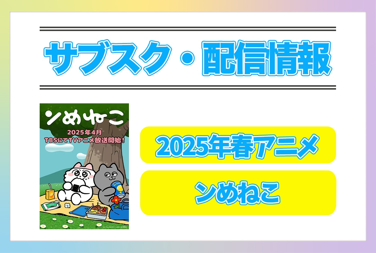 2025年春アニメ『ンめねこ』配信サブスク情報まとめ！
