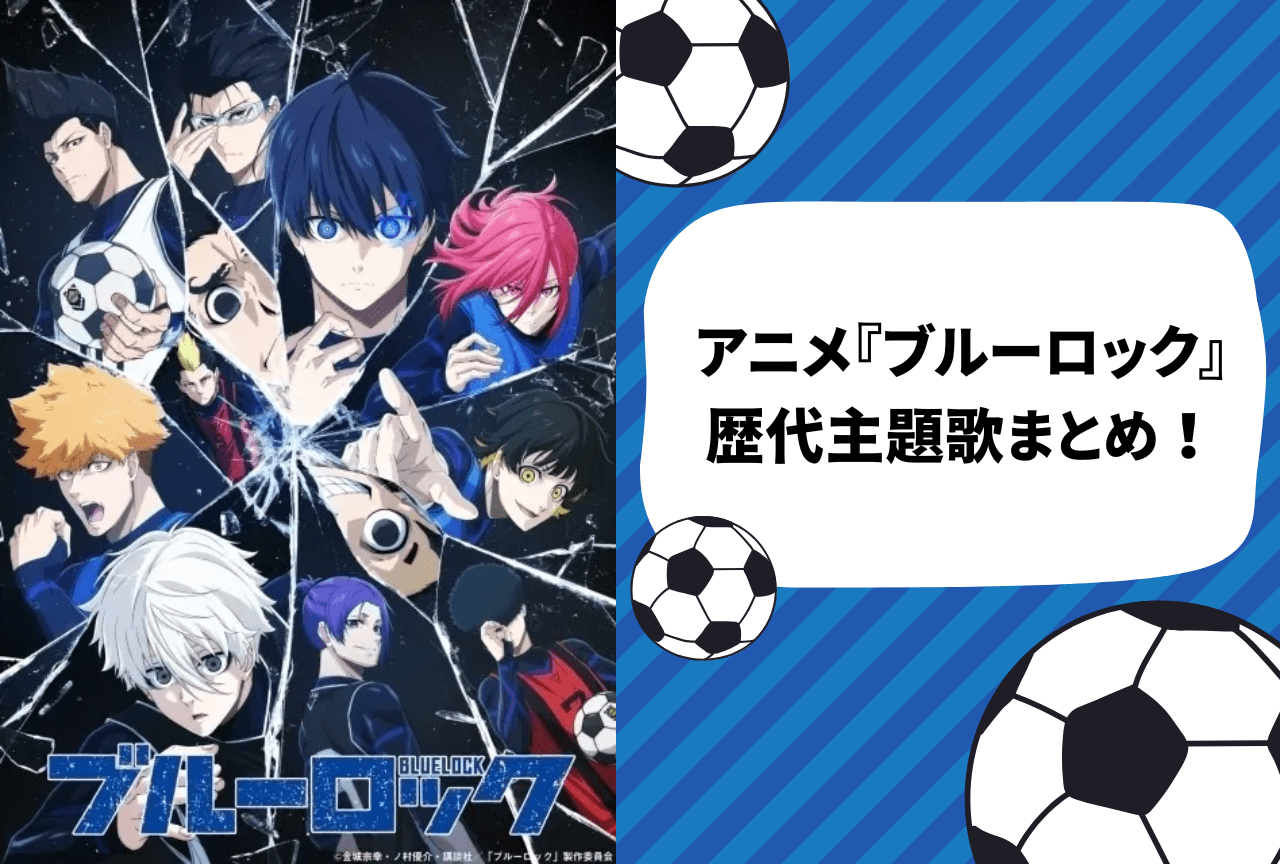 アニメ『ブルーロック』歴代主題歌＆アーティスト情報まとめ
