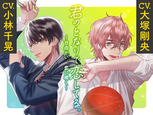 シチュエーションCD『君のとなりで恋してる。 ~日向かい、恋に咲く~』(出演声優:大塚剛央 小林千晃 他)が「ポケットドラマCD」にて配信開始!「アニメイト通販」にてデータ販売開始!20%OFFセールも実施!-1