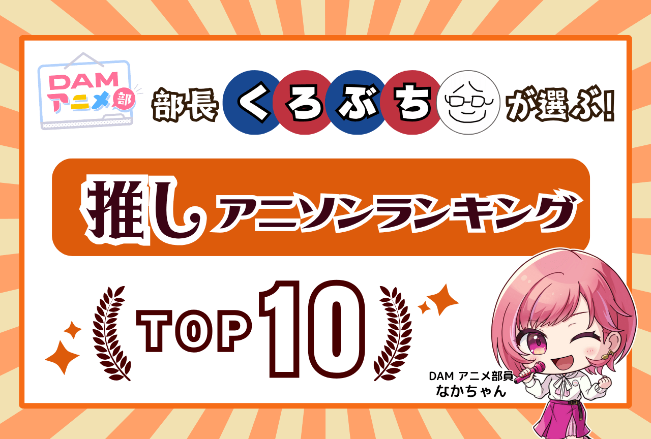 DAMアニメ部長くろぶちが選ぶ！　推しアニソンランキング