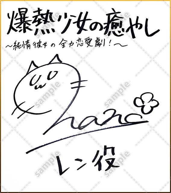 ▲菱川花菜さんサイン色紙