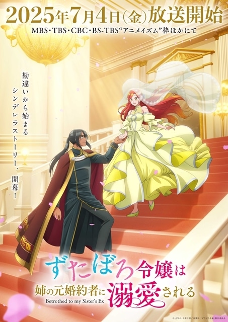 『ずたぼろ令嬢は姉の元婚約者に溺愛される』初回放送日は7月4日に決定、キービジュアル第2弾・PV第2弾・番宣CM公開！　追加声優に田中美海さん・木村良平さん・日笠陽子さん・大原さやかさん、OP＆ED情報も発表-1