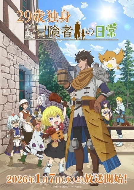 29歳独身中堅冒険者の日常