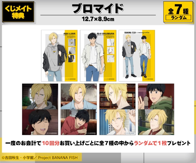 限定版 BANANA アニメイト | FISH』新作オンラインくじが7/13まで販売中 その他