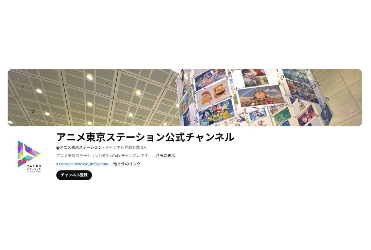 「アニメ東京ステーション」公式Youtubeチャンネル開設