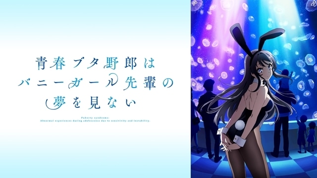 『アニメ「青ブタ」大学生編開幕特番』ABEMAで無料生放送決定！　石川界人さん・瀬戸麻沙美さん・雨宮天さん・上田麗奈さんが生出演-2