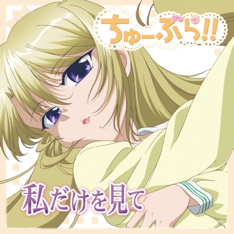 TVアニメ『ちゅーぶら!!』 放送15周年を記念して主題歌やキャラソン含む7作品の楽曲がサブスク解禁！　YouTubeでの第1話期間限定公開も決定-6