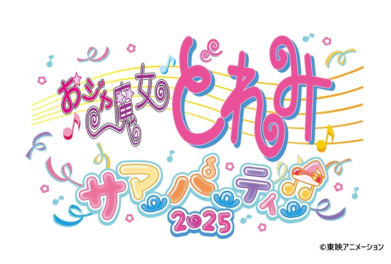 「おジャ魔女どれみ　サマーパーティー♫2025」8/3 開催決定