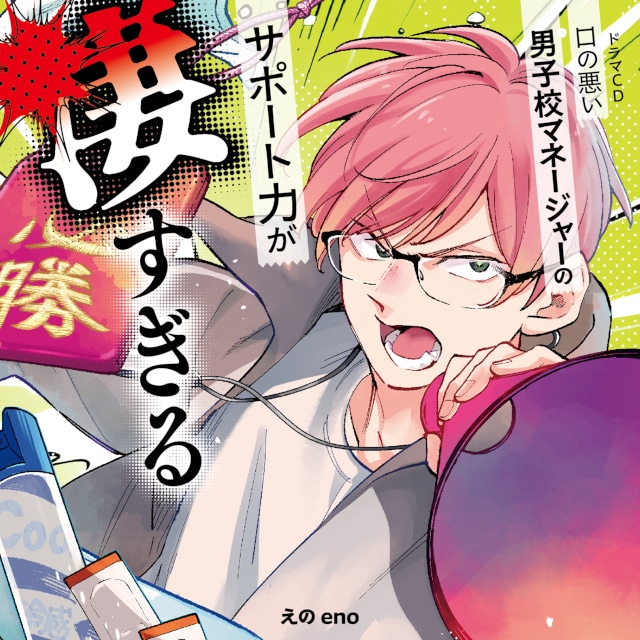 ドラマCD『口の悪い男子校マネージャーのサポート力が凄すぎる』発売！　石川界人さんや阿座上洋平さんなど、豪華キャストが出演!!-4