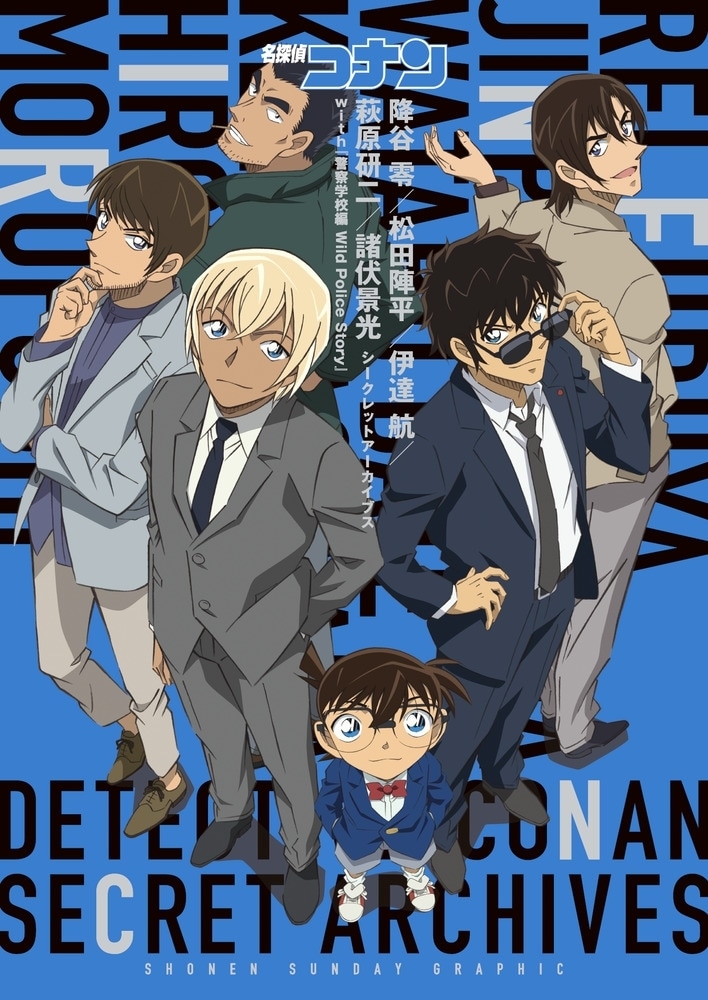 『名探偵コナン』「警察学校同期組」5人が築いた信頼関係と絆──降谷 零・松田陣平・伊達 航・萩原研二・諸伏景光の登場回や人物像、関係性、所属などを解説-2