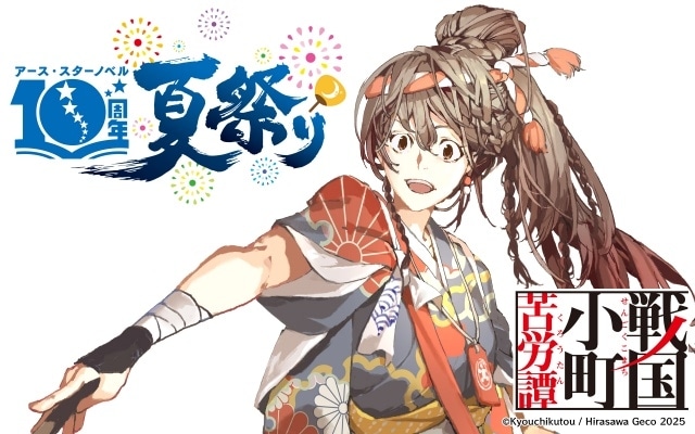 「アース・スターノベル10周年夏祭り」スペシャルステージ出演者第3弾解禁！　高橋李依さん、村瀬歩さん、小野賢章さん、小清水亜美さん、若山詩音さんら出演-2