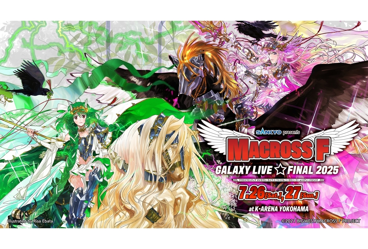 『マクロスF ギャラクシーライブ☆ファイナル 2025』KV解禁！