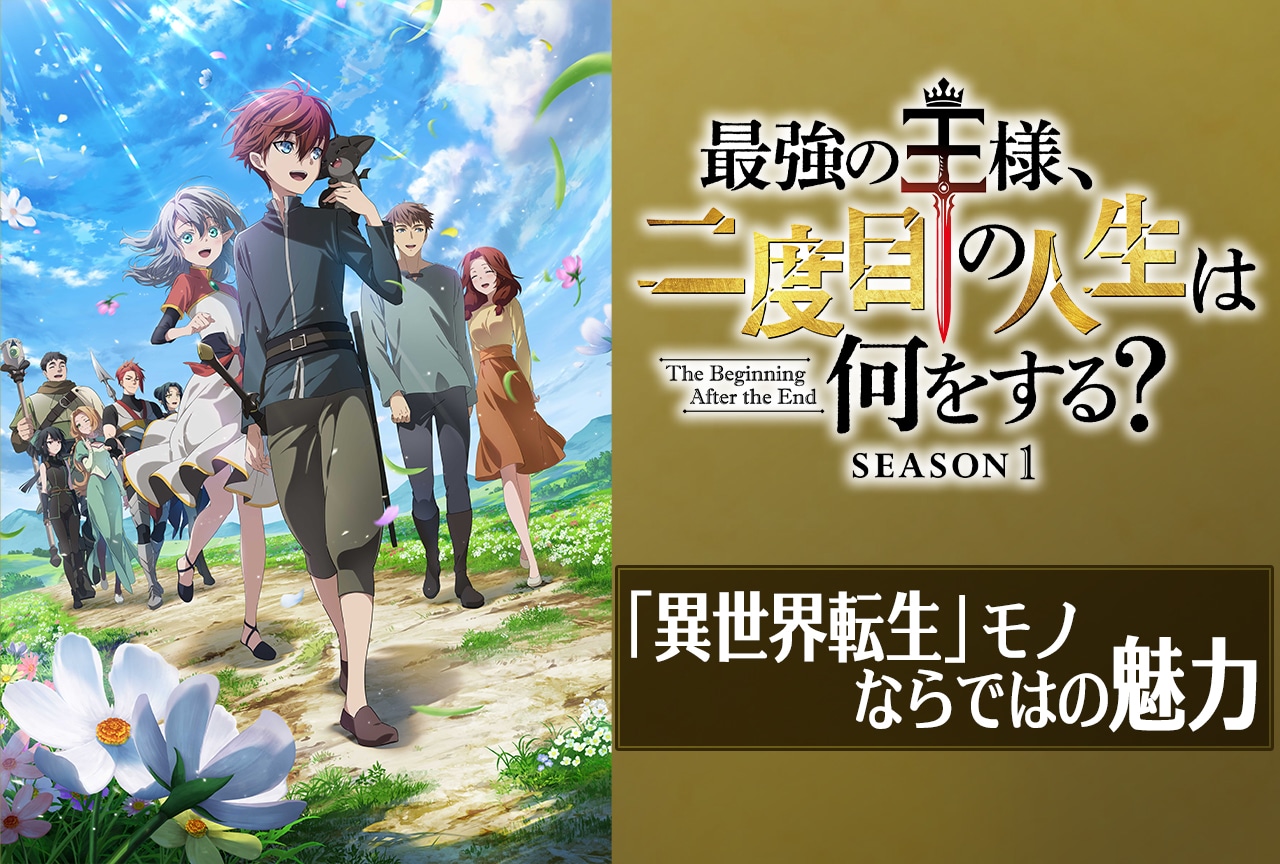 アニメ『最強の王様』北米で生まれた「異世界転生」モノならではの魅力
