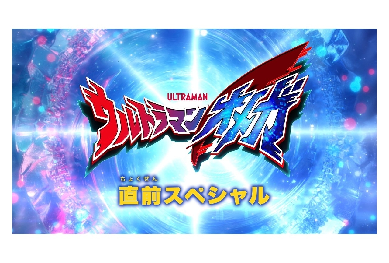 『ウルトラマンオメガ』直前スペシャルが6/28に放送決定