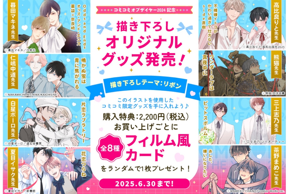 コミコミオブザイヤー2024」開催記念オリジナルグッズ発売