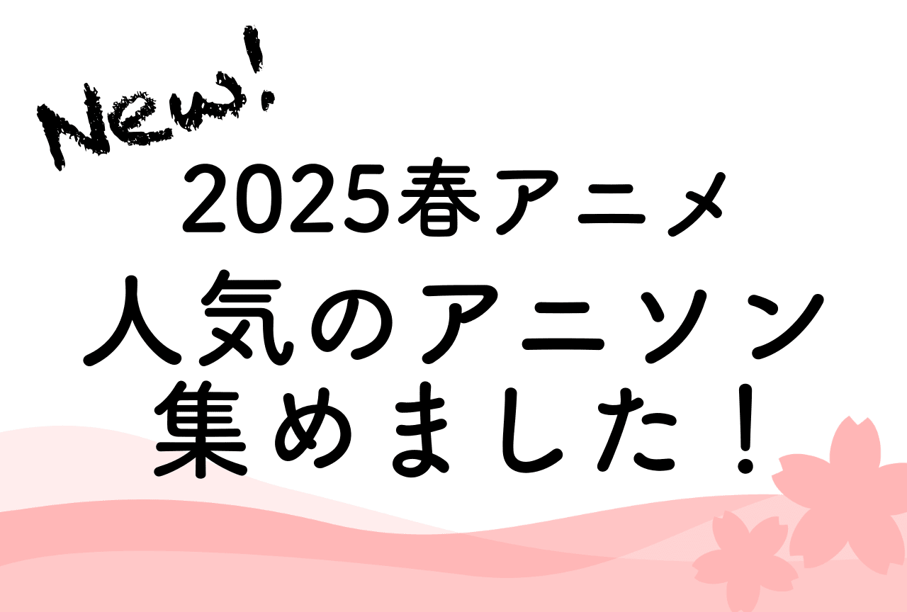 2025年春アニソンYouTube再生回数ランキング『ヴィジランテ』『ジークアクス』【オススメ18選】