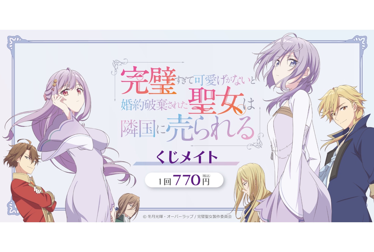 『完璧聖女』くじメイトが5月28日12時30分より販売開始！