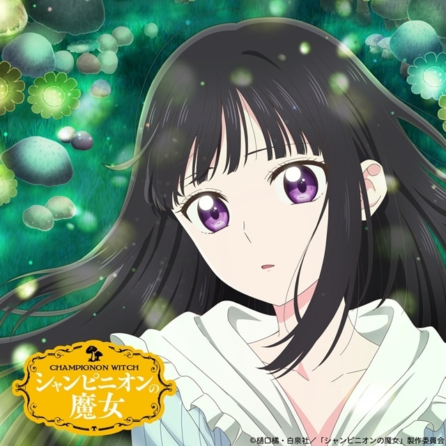 『シャンピニオンの魔女』2026年1月からTBSほかにて放送開始予定！　ティザービジュアル＆PV解禁、主人公ルーナ役に白石晴香さん決定-1