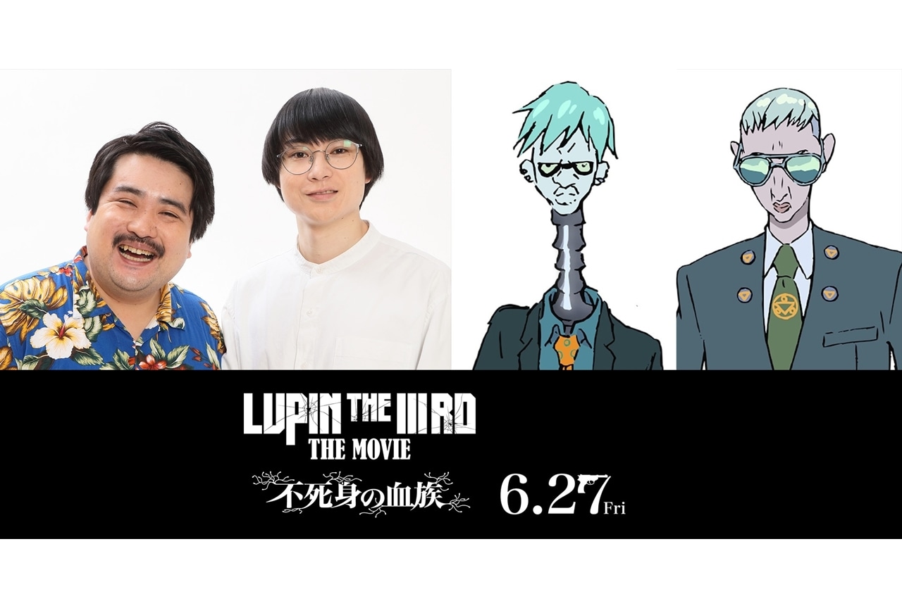 『LUPIN THE IIIRD THE MOVIE 不死身の血族』ゲスト声優に空気階段が決定！