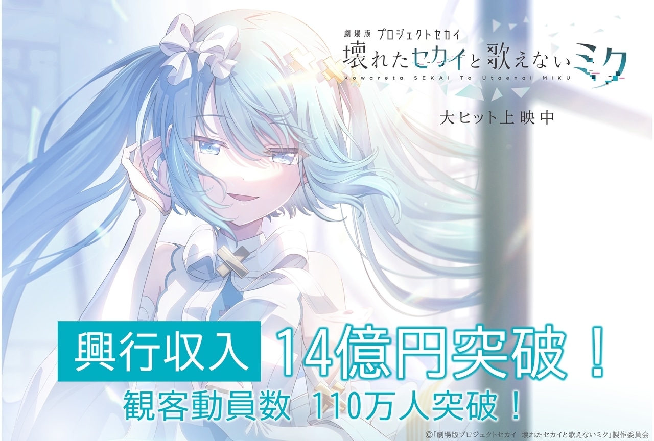 『劇場版プロセカ』興行収入14億円＆観客動員数110万人突破！