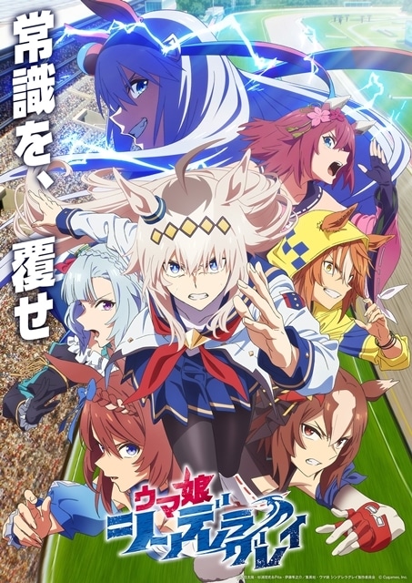 『ウマ娘 シンデレラグレイ』序章「カサマツ篇」堂々完結、第一章「中央編入篇」は5/18放送スタート！　第1クール新ビジュアル、新キャラクター情報も公開-1