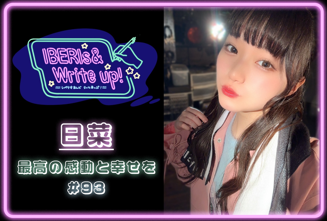 コラム連載「IBERIs& Write Up！」｜ 日菜 #93【最高の感動と幸せを】