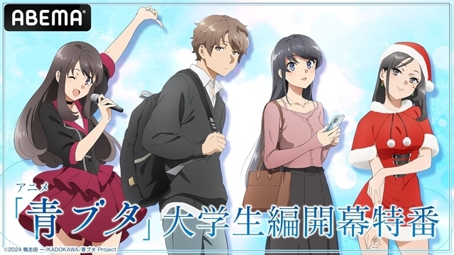 『アニメ「青ブタ」大学生編開幕特番』ABEMAで無料生放送決定！　石川界人さん・瀬戸麻沙美さん・雨宮天さん・上田麗奈さんが生出演-1