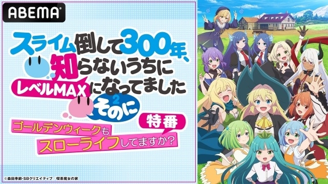 『スライム倒して300年、知らないうちにレベルMAXになってました ～そのに～』ABEMA特番の公式レポートが到着！　本渡 楓さん、千本木彩花さん、田中美海さん、和氣あず未さんが出演-4