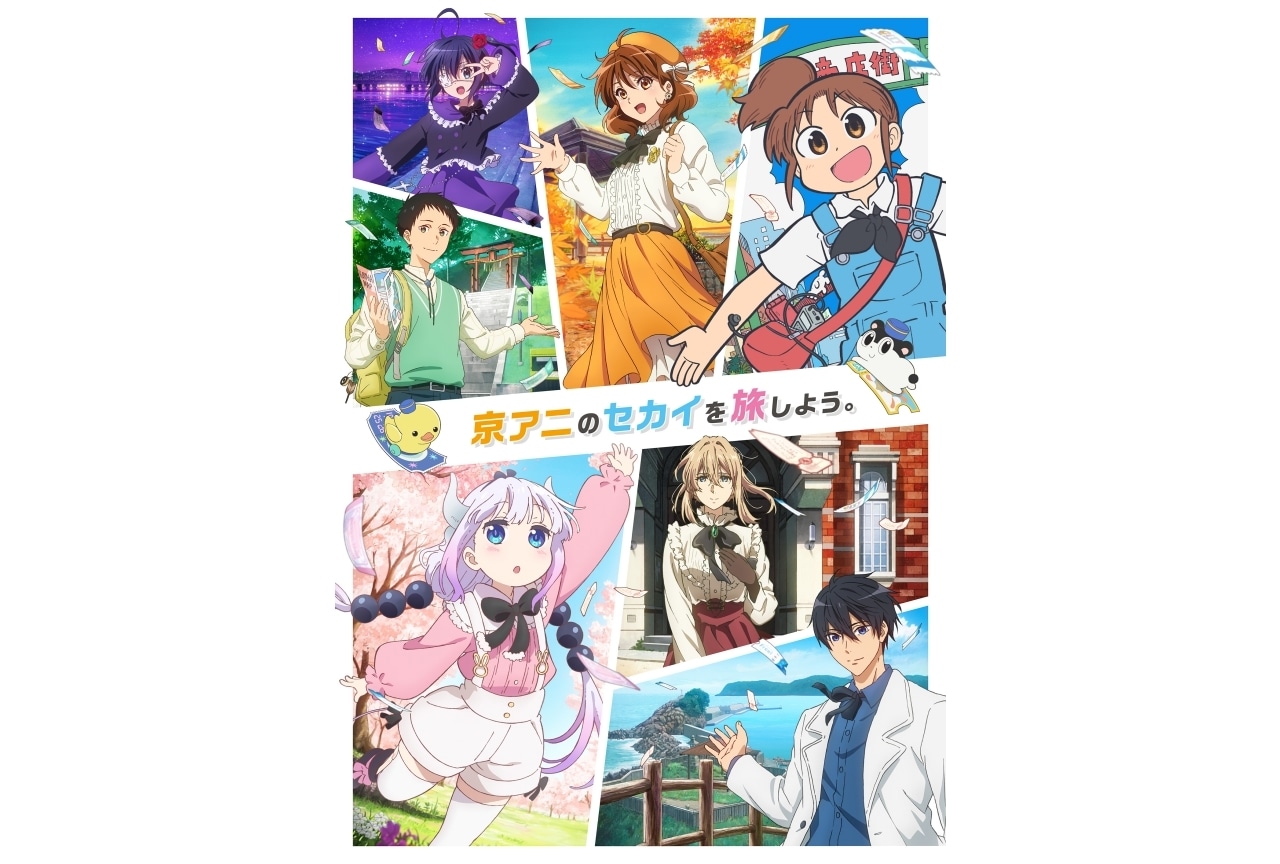 第7回京アニイベント「京アニのセカイ展」キービジュアル＆ステージ情報公開