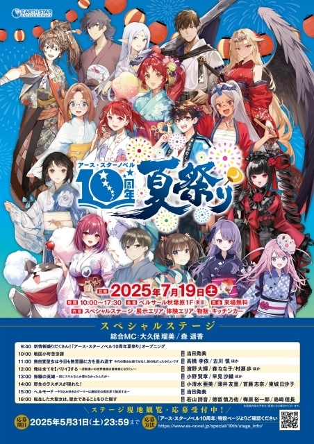 「アース・スターノベル10周年夏祭り」スペシャルステージ出演者第3弾解禁！　高橋李依さん、村瀬歩さん、小野賢章さん、小清水亜美さん、若山詩音さんら出演-1