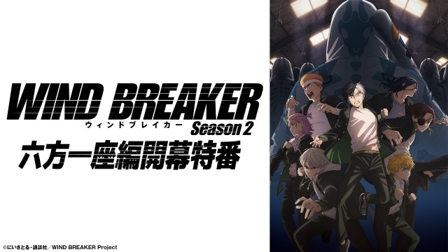 『WIND BREAKER Season 2』「六方一座編」開幕特番の公式レポートが到着！　追加キャストに興津和幸さん（中村幹路役）、上田麗奈さん（成田しずか役）-4