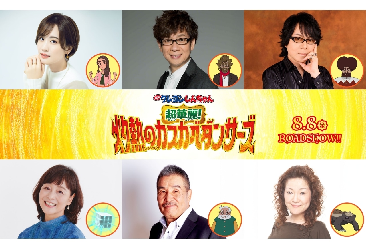 『映画クレヨンしんちゃん 超華麗！灼熱のカスカベダンサーズ』瀬戸麻沙美、山寺宏一、速水奨ら出演決定