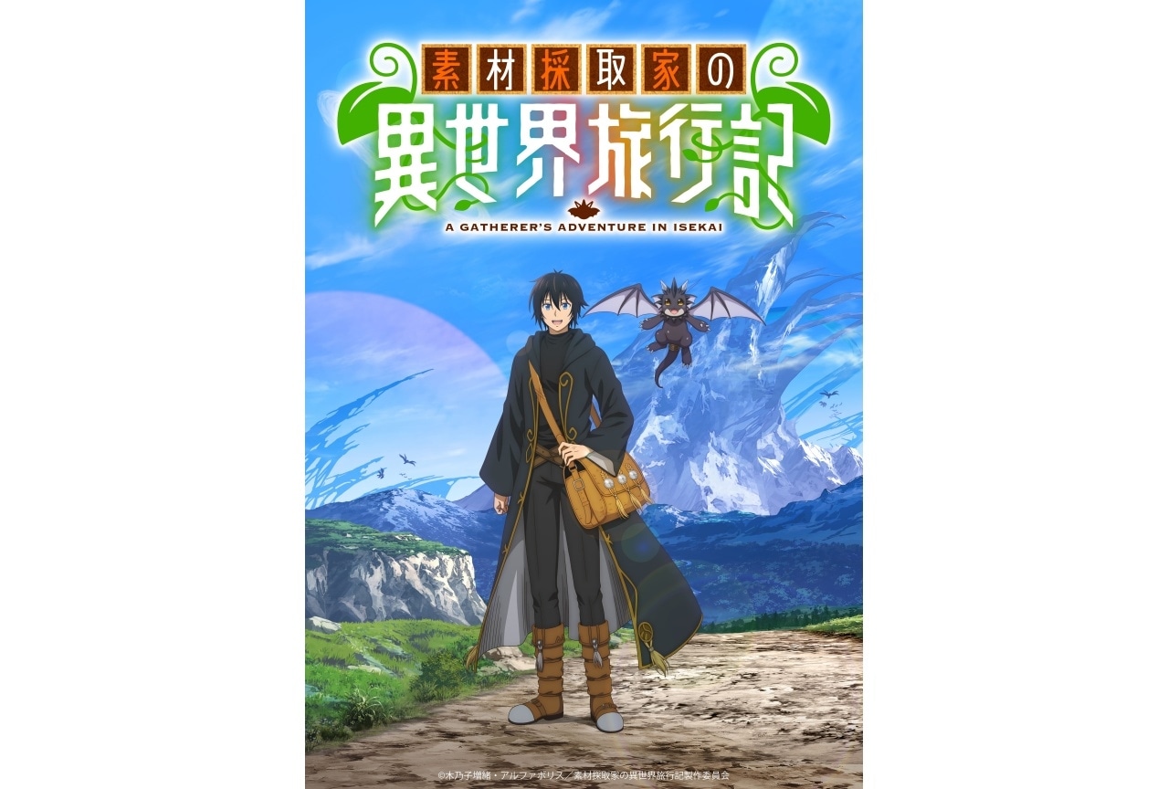 『素材採取家の異世界旅行記』10月放送開始