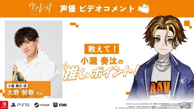 『ヴァレット／VARLET』鈴木みのりさん、小松昌平さんら出演声優陣によるビデオコメント「キャラクターの推しポイント！」の連続公開がスタート！-3