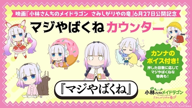 『小林さんちのメイドラゴン さみしがりやの竜』5月10日はメイドの日！　カンナの「マジやばくね」カウンターを設置、ボイスが聴ける＆回数に応じてプレゼントも-1