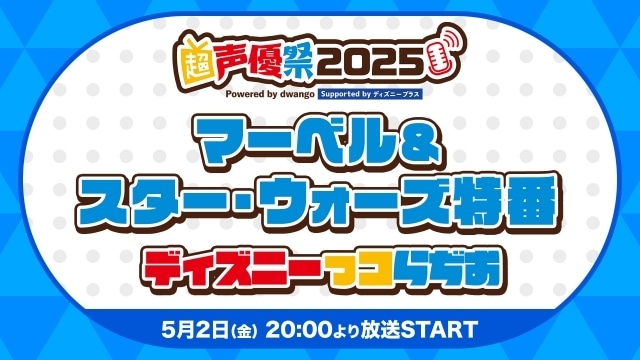 「ディズニーっコらぢお 超会議出張版＠超声優祭2025」公式レポートが到着！　置鮎龍太郎さん、竹達彩奈さん、小松未可子さん、森川智之さんら登壇