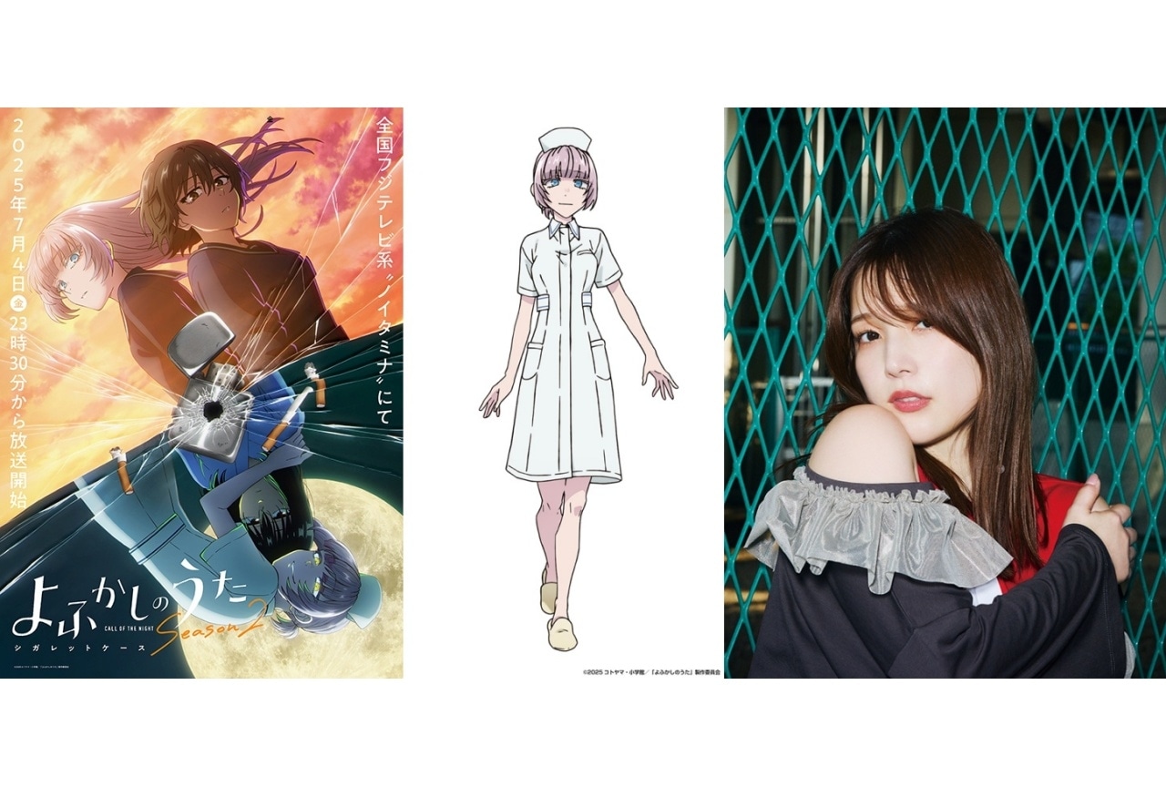 『よふかしのうた Season2』7月4日より放送｜追加声優に内田真礼