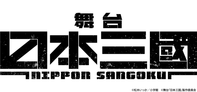 舞台『日本三國』アザービジュアルが解禁! チケットの先行申し込み受付スタート-1