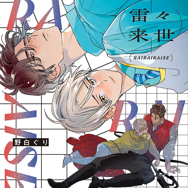 BLCD『雷々来世』（出演声優：河西健吾 阿座上洋平 他）が「ポケットドラマCD」にて予約販売開始！【アニメイト特典付き】-1